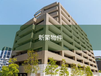 新築物件