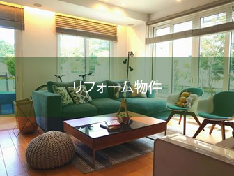 リフォーム物件