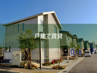 戸建て賃貸