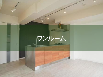 ワンルーム