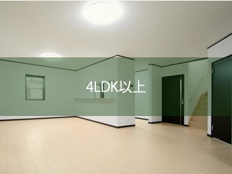 4LDK以上