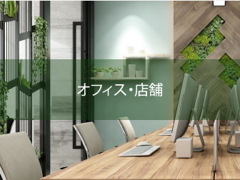 オフィス・店舗