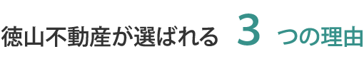 徳山不動産が選ばれる3つの理由